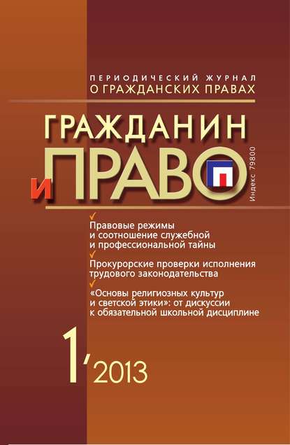 Гражданин и право №01/2013 - Группа авторов