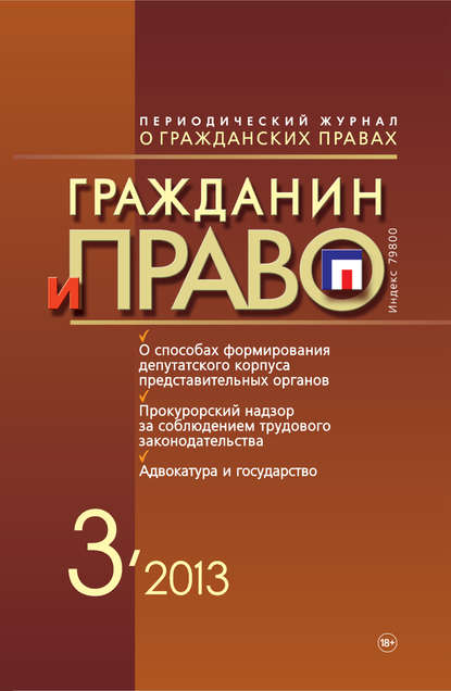 Гражданин и право №03/2013 - Группа авторов