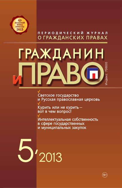 Гражданин и право №05/2013 - Группа авторов