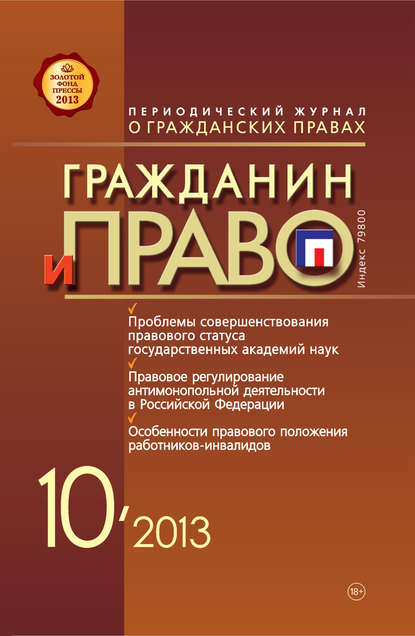 Гражданин и право №10/2013 - Группа авторов