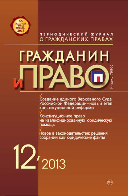 Гражданин и право №12/2013 - Группа авторов