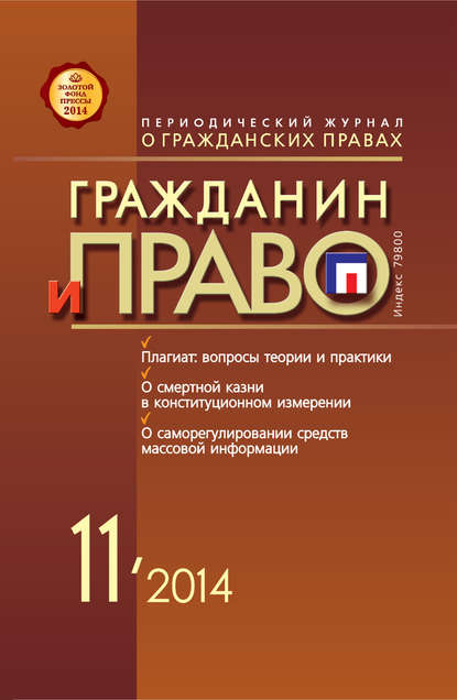 Гражданин и право №11/2014 - Группа авторов