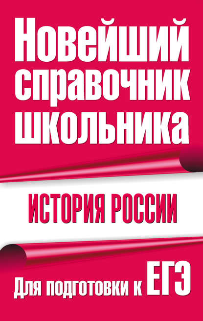 История России. Для подготовки к ЕГЭ — Ф. С. Капица