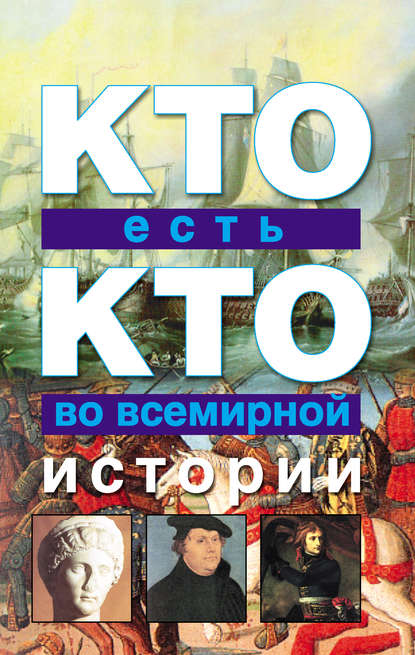 Кто есть кто во всемирной истории — Г. П. Шалаева