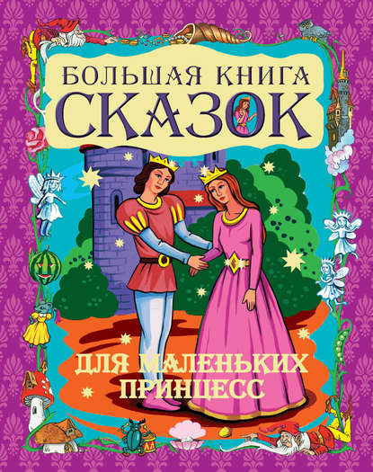 Большая книга сказок для маленьких принцесс - Группа авторов