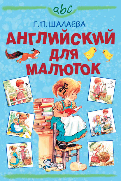 Английский для малюток - Г. П. Шалаева