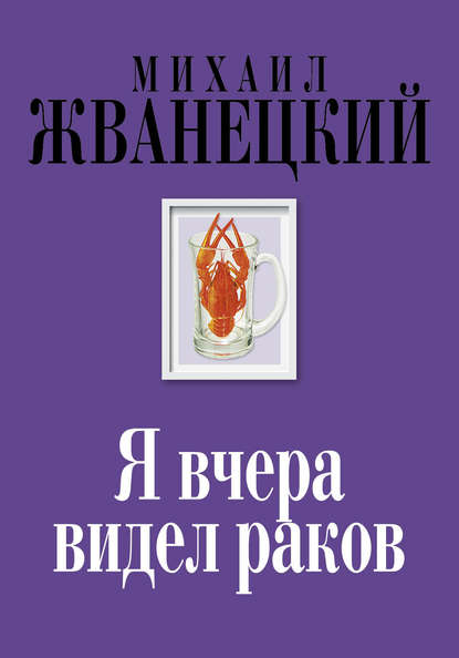 Я вчера видел раков - Михаил Жванецкий