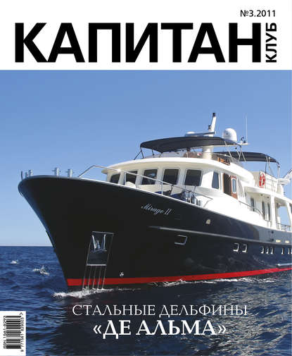 Капитан-Клуб №03 (68) 2011 — Группа авторов