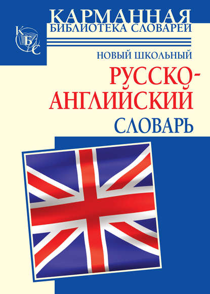 Новый школьный русcко-английский словарь - Г. П. Шалаева