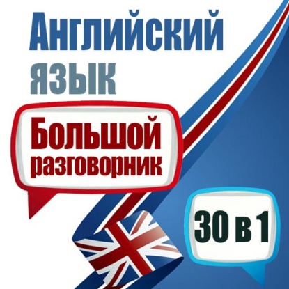 Английский язык. Большой разговорник. 30 в 1 — Майкл Спенсер