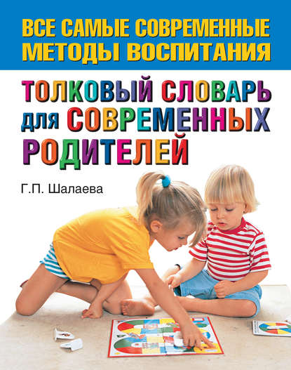 Толковый словарь для современных родителей — Г. П. Шалаева