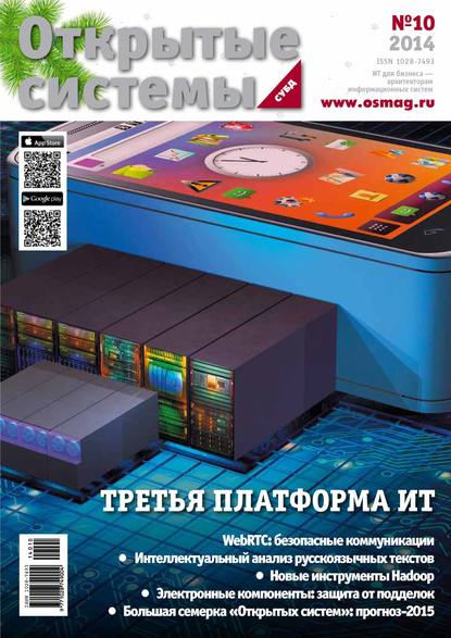 Открытые системы. СУБД №10/2014 — Открытые системы