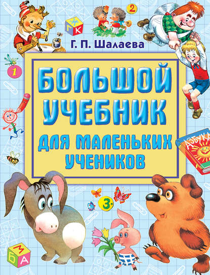 Большой учебник для маленьких учеников - Г. П. Шалаева