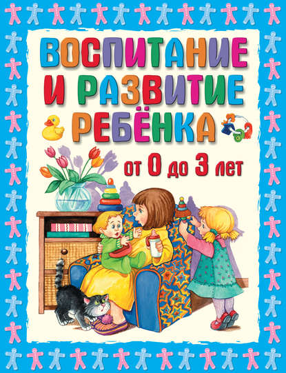 Воспитание и развитие ребенка от 0 до 3 лет - Г. П. Шалаева