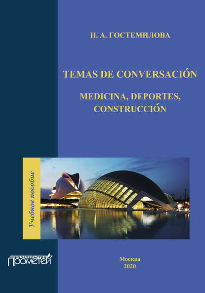 Temas de conversaci?n. Medicina, deportes, construcci?n - Наталья Гостемилова