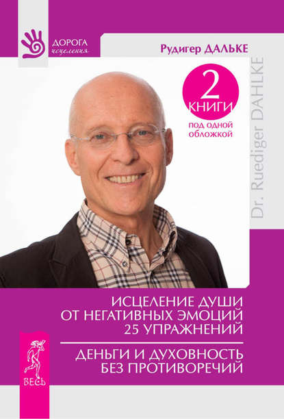 Исцеление души от негативных эмоций. 25 упражнений. Деньги и духовность без противоречий (сборник) - Рудигер Дальке