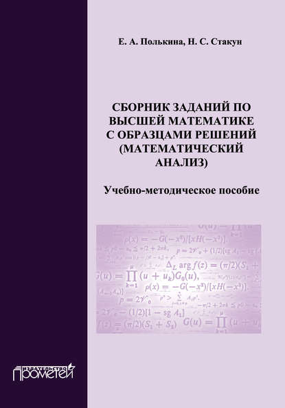 Сборник заданий по высшей математике с образцами решений (математический анализ) - Е. А. Полькина