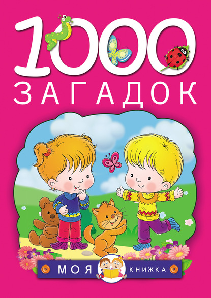 1000 загадок - Т. И. Тарабарина