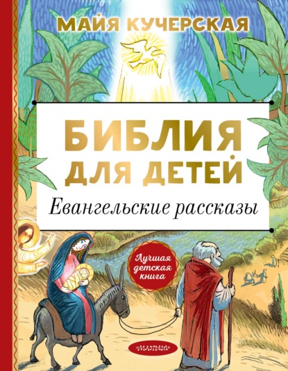 Библия для детей. Евангельские рассказы - Группа авторов