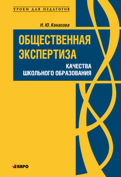 Общественная экспертиза качества школьного образования - Н. Ю. Конасова