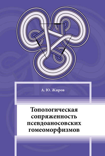 Топологическая сопряжённость псевдоаносовских гомеоморфизмов - А. Ю. Жиров