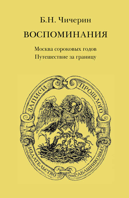 Воспоминания. Том 1. Москва сороковых годов. Путешествие за границу - Борис Николаевич Чичерин