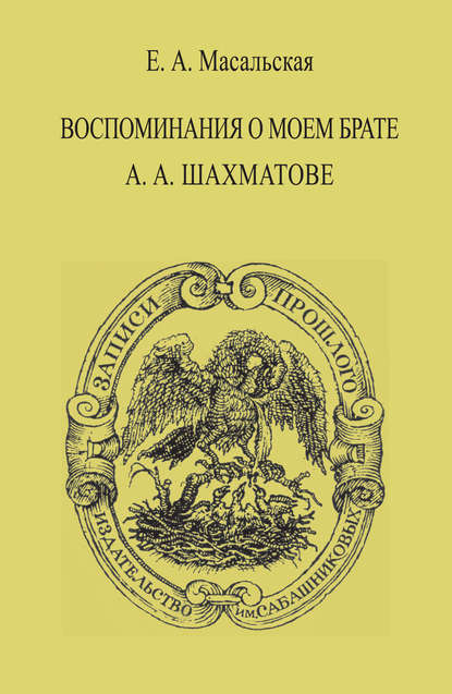 Воспоминания о моем брате А. А. Шахматове - Евгения Масальская-Сурина