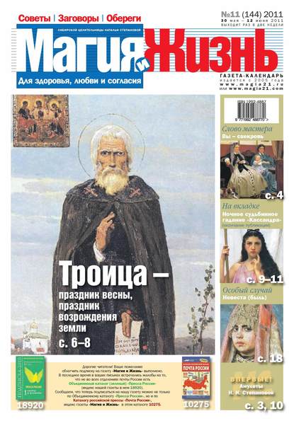 Магия и жизнь. Газета сибирской целительницы Натальи Степановой №11/2011 - Магия и жизнь