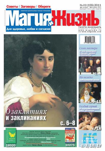 Магия и жизнь. Газета сибирской целительницы Натальи Степановой №22/2011 - Магия и жизнь