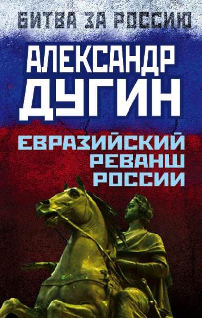 Евразийский реванш России - Александр Дугин