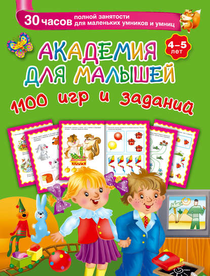 Академия для малышей. 1100 игр и заданий. 4-5 лет - В. Г. Дмитриева