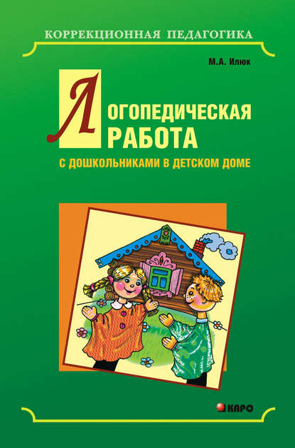 Логопедическая работа с дошкольниками в детском доме - М. А. Илюк