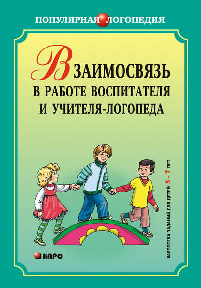 Взаимодействие в работе воспитателя и учителя-логопеда. Картотека заданий для детей 5–7 лет с общим недоразвитием речи — Группа авторов