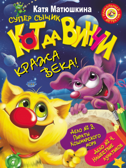 Кот да Винчи. Кража века! (сборник) — Катя Матюшкина