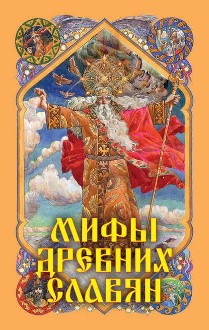 Мифы древних славян - А. Н. Афанасьев