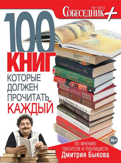 Собеседник плюс №01/2013. 100 книг, которые должен прочитать каждый - Группа авторов