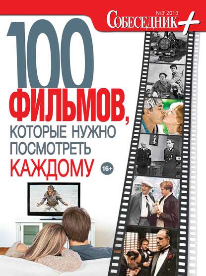 Собеседник плюс №03/2013. 100 фильмов, которые нужно посмотреть каждому - Группа авторов