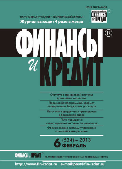 Финансы и Кредит № 6 (534) 2013 — Группа авторов