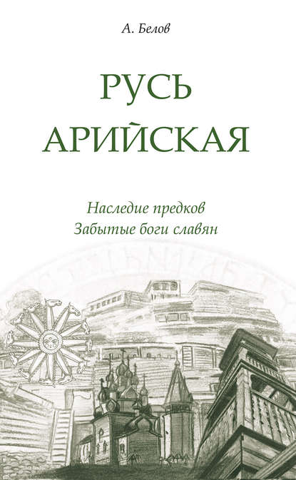 Русь арийская. Наследие предков. Забытые боги славян - Александр Белов