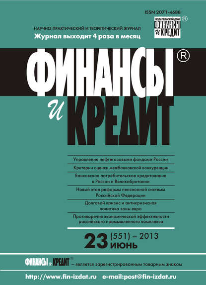 Финансы и Кредит № 23 (551) 2013 — Группа авторов