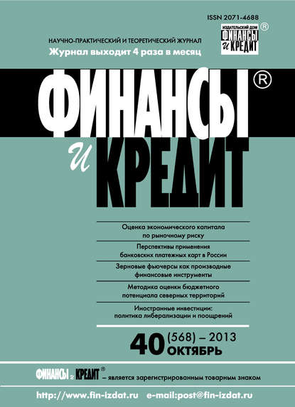 Финансы и Кредит № 40 (568) 2013 — Группа авторов