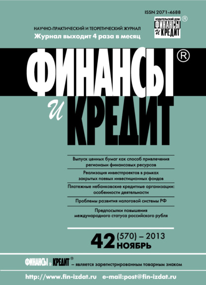 Финансы и Кредит № 42 (570) 2013 — Группа авторов