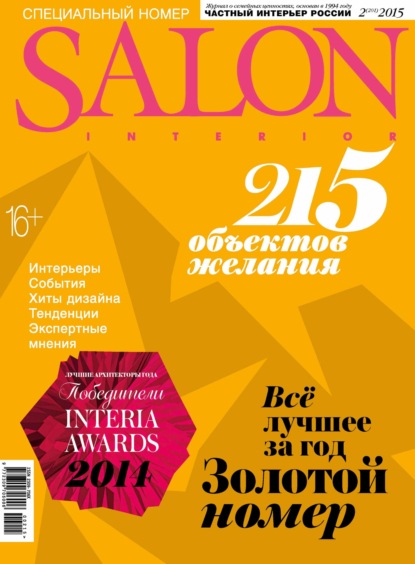 SALON-interior №02/2015 - ИД «Бурда»