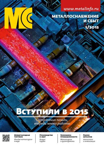 Металлоснабжение и сбыт №01/2015 - Группа авторов