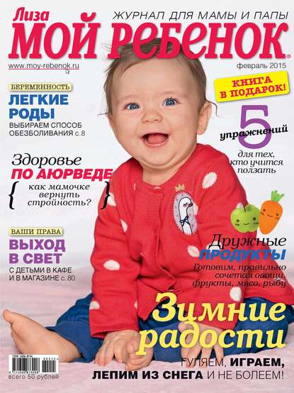 Журнал «Лиза. Мой ребенок» №02/2015 - ИД «Бурда»