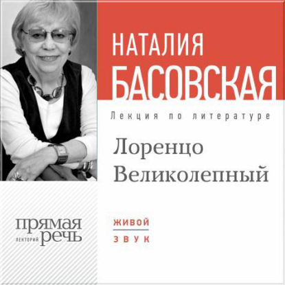 Лекция «Лоренцо Великолепный» - Наталия Басовская