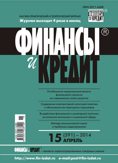 Финансы и Кредит № 15 (591) 2014 — Группа авторов