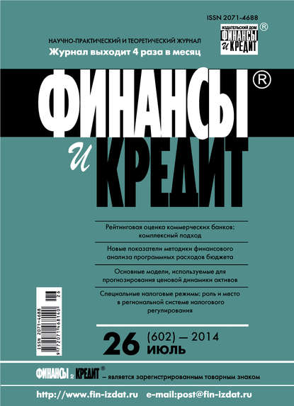 Финансы и Кредит № 26 (602) 2014 — Группа авторов