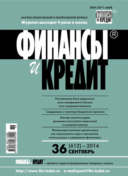 Финансы и Кредит № 36 (612) 2014 - Группа авторов