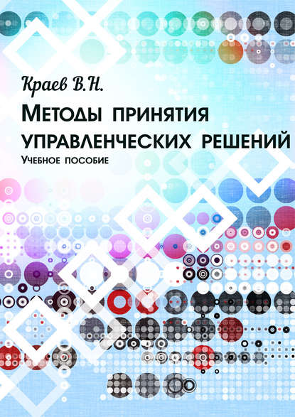 Методы принятия управленческих решений - В. Н. Краев